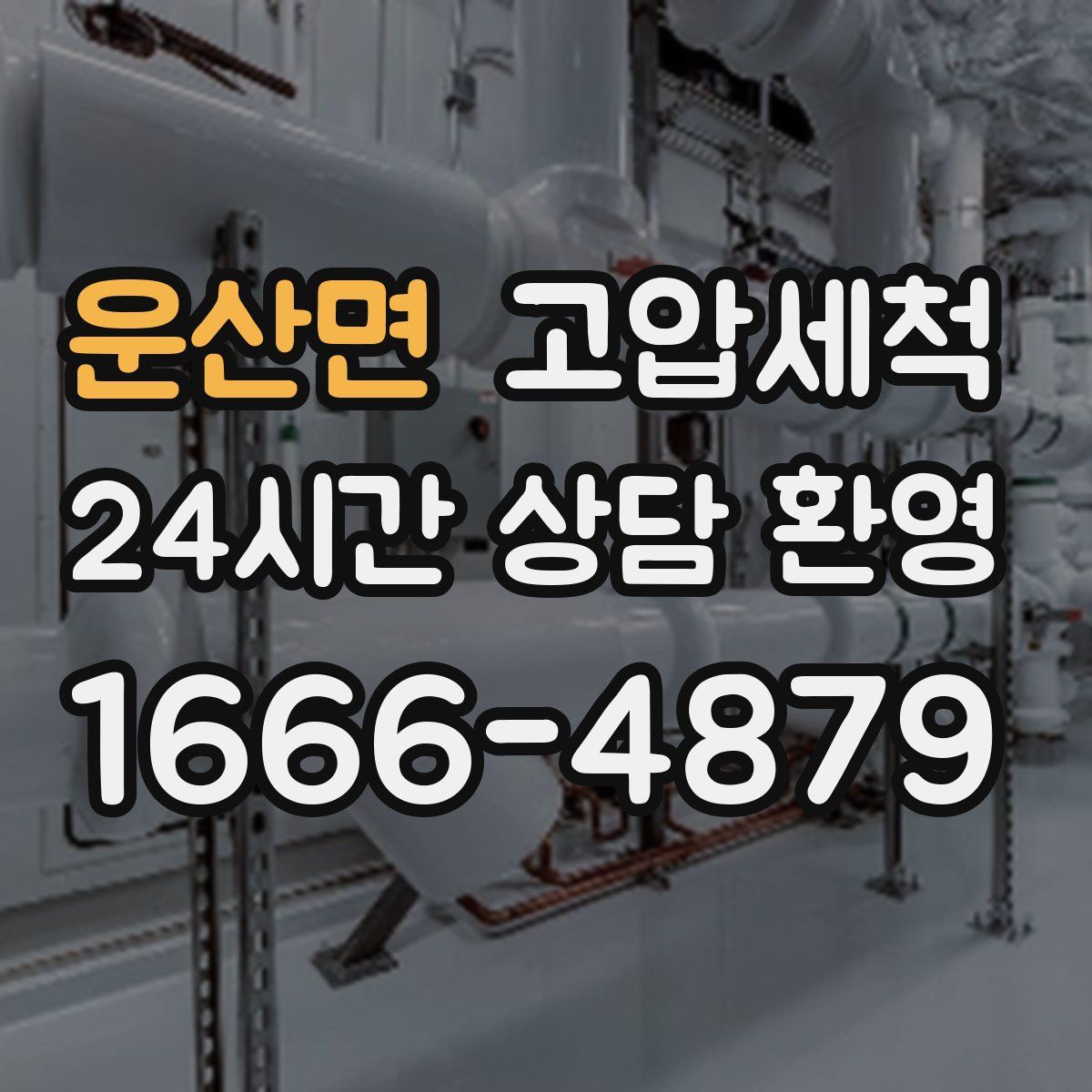 운산면 고압세척