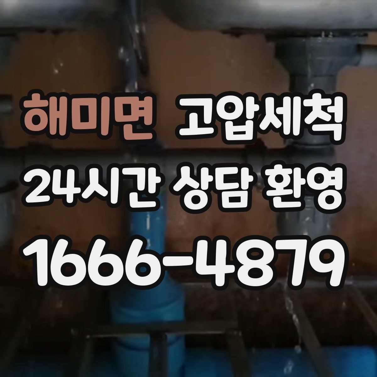 해미면 고압세척 하수구 막힘 공용 라인 병목 해소