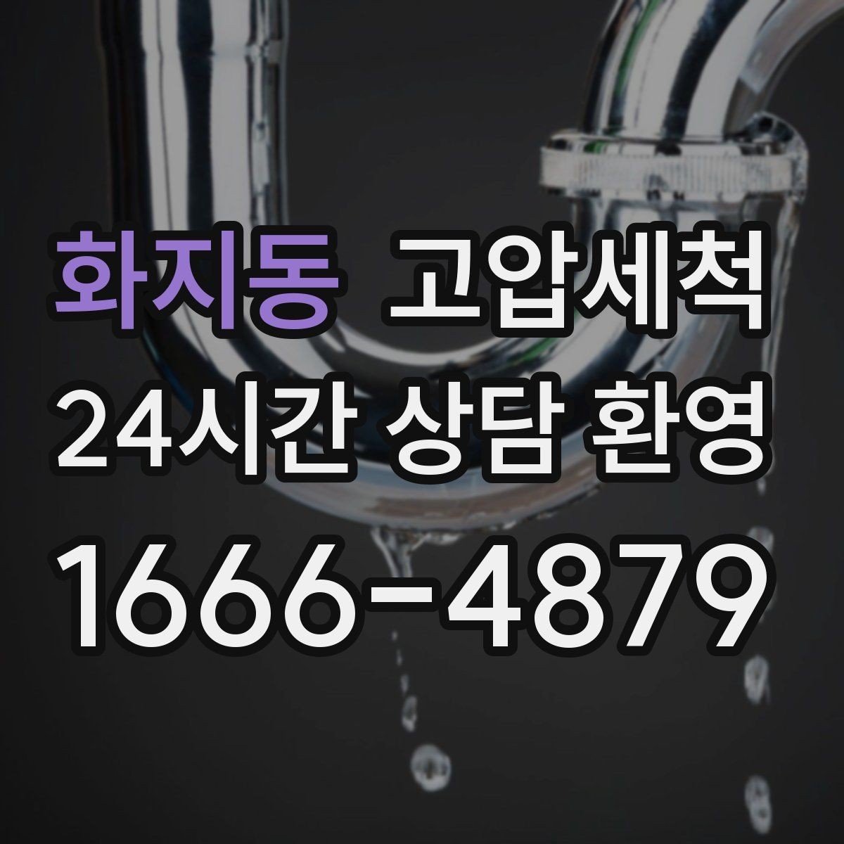 화지동 고압세척 싱크대 배관 청소 세탁실 연동까지 점검