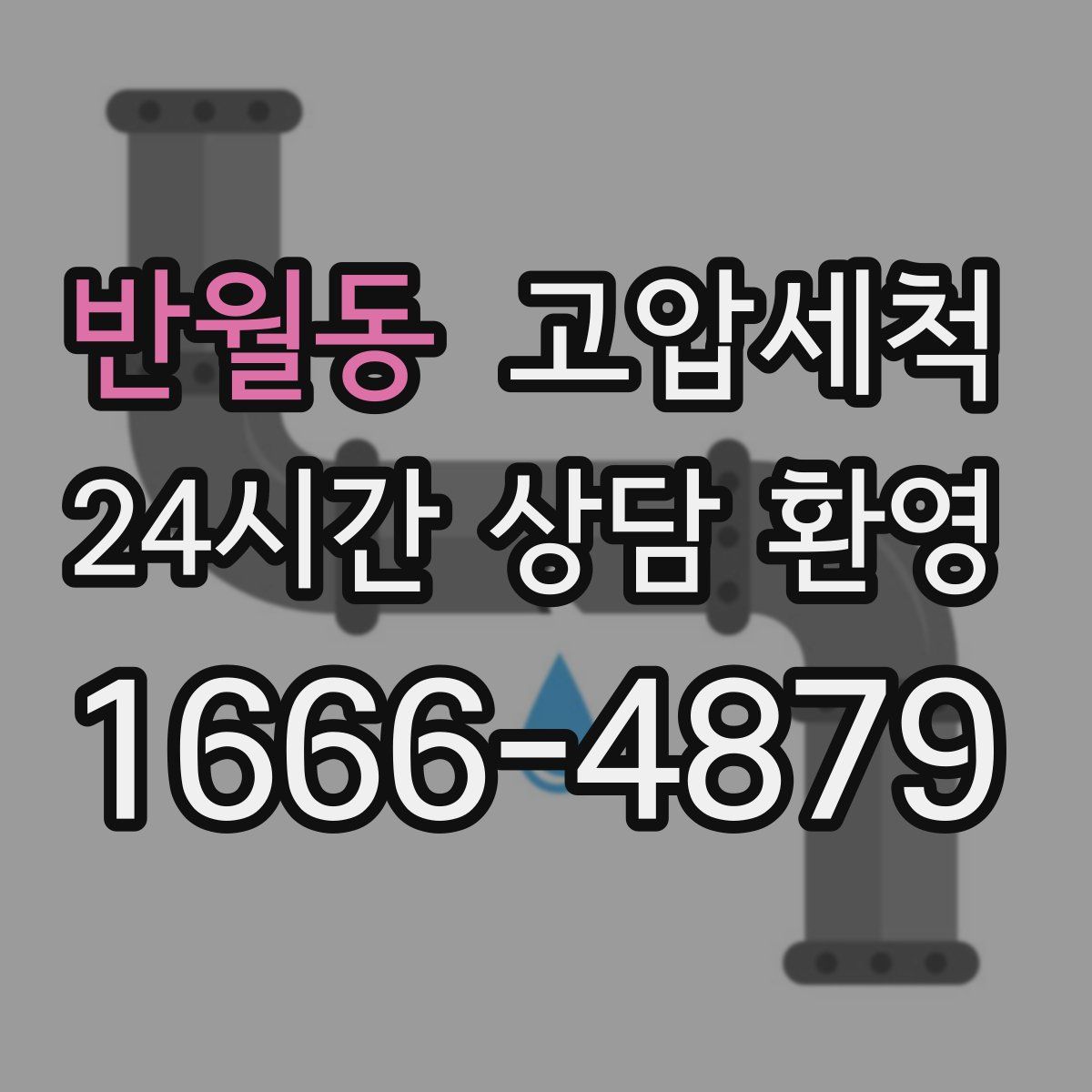 반월동 고압세척