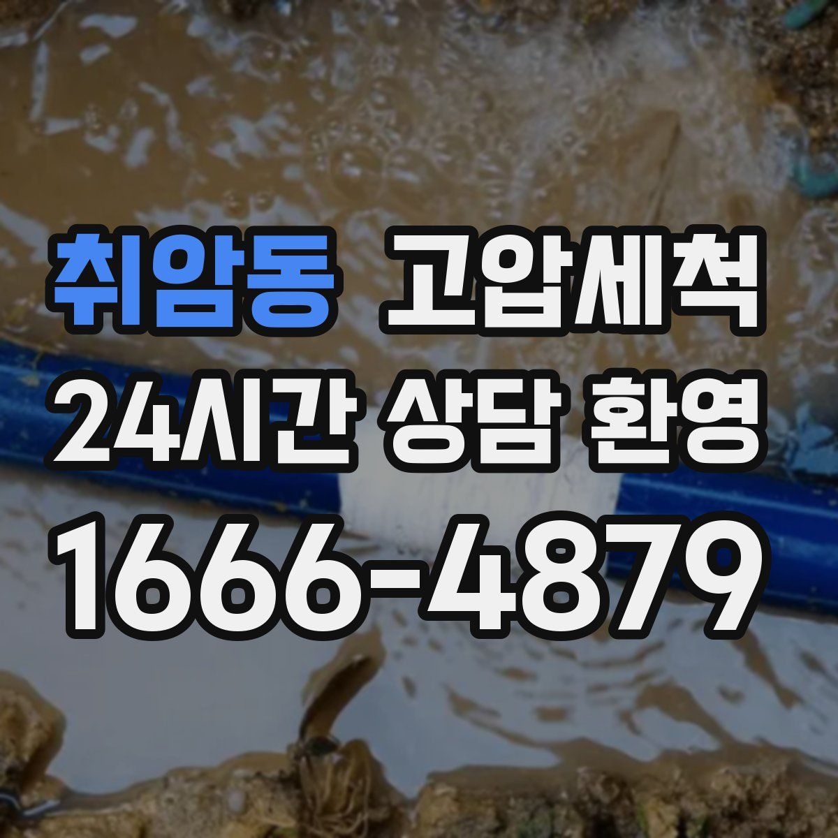 취암동 고압세척