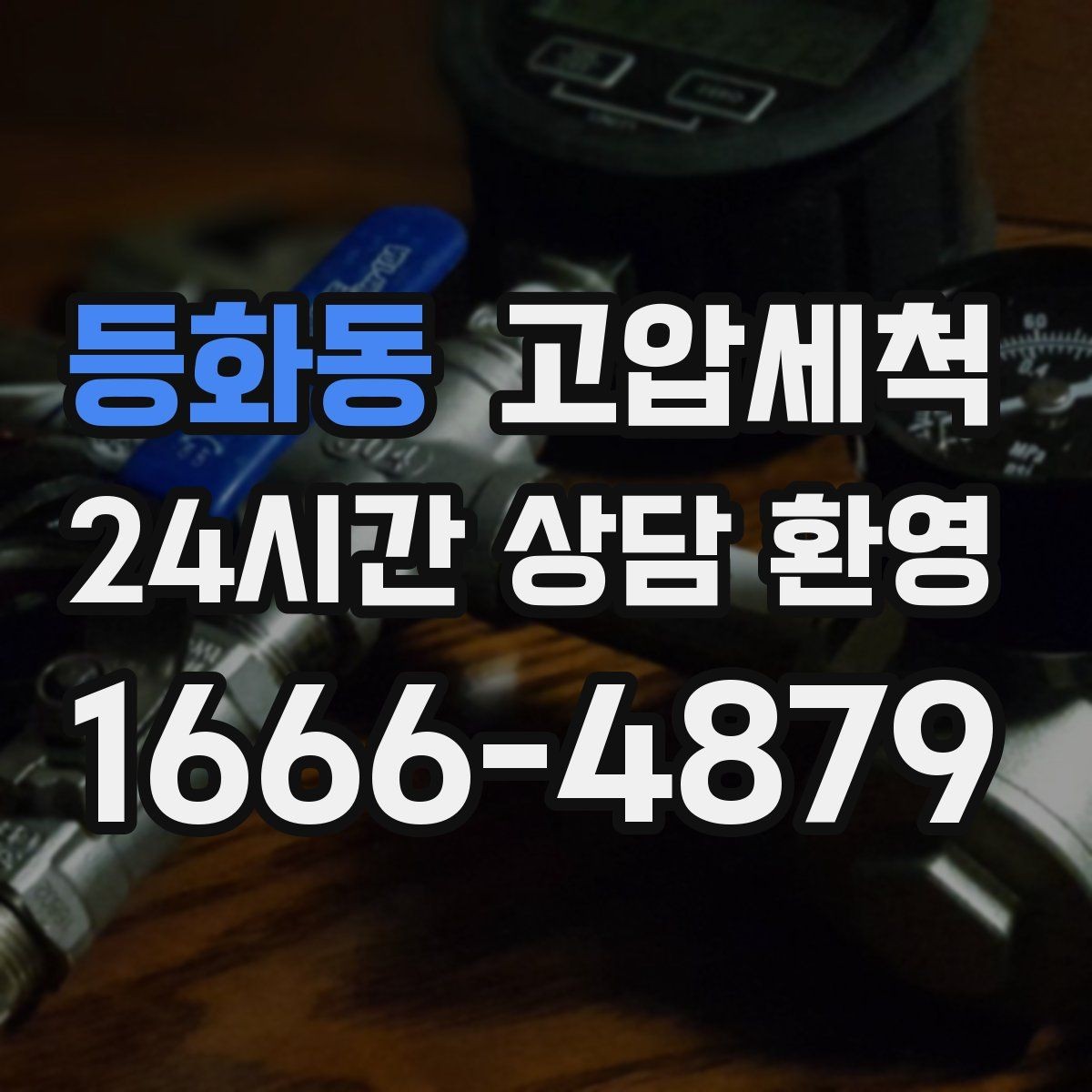 등화동 고압세척 기름 응고 구간 집중 세정