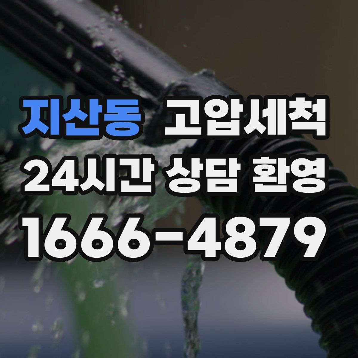 지산동 고압세척 상담부터 시공까지 간편하게