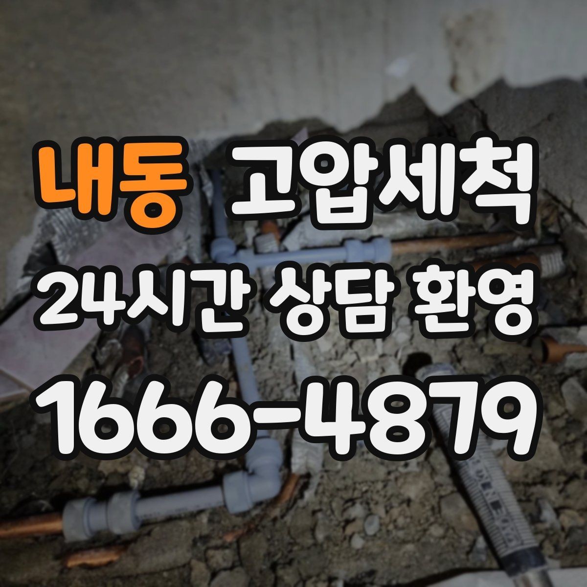 내동 고압세척 하수구 막힘 공용 라인 병목 해소