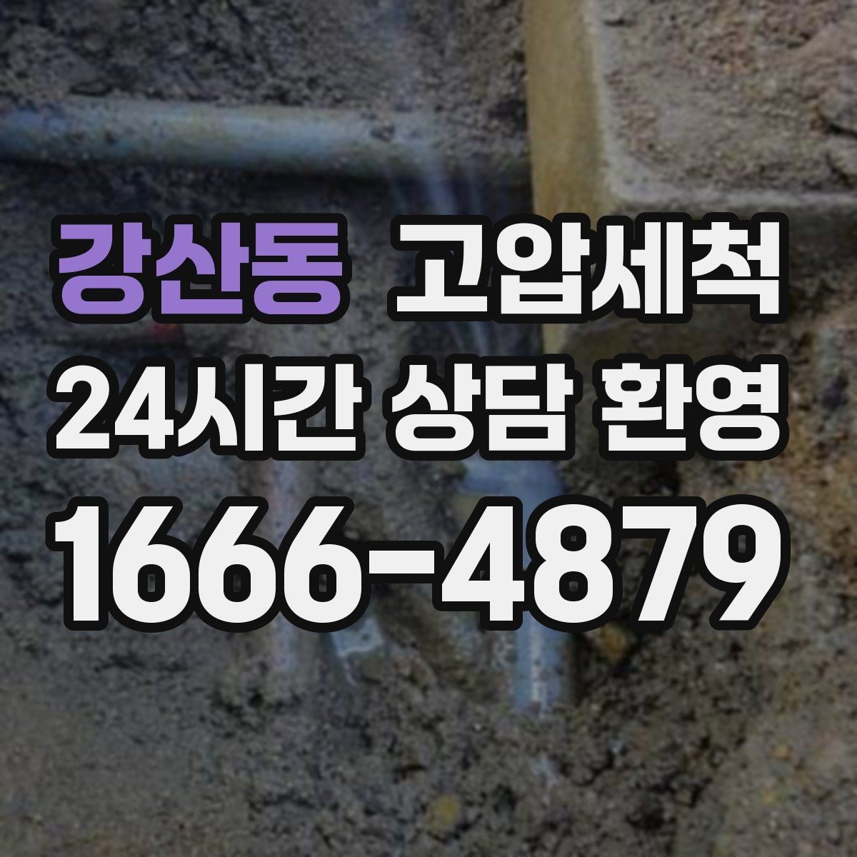강산동 고압세척 하수구 냄새 제거 재발 간격 넓히기