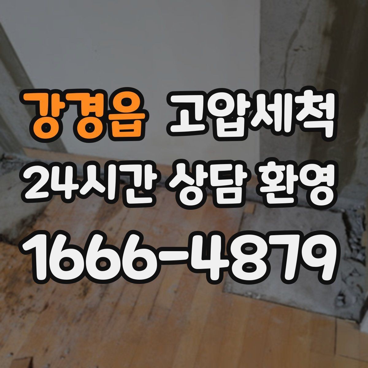 강경읍 고압세척 화장실 하수구 냄새 수면 방해 제로화