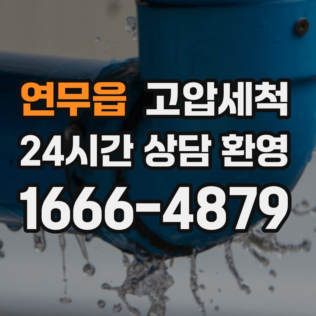 연무읍 고압세척