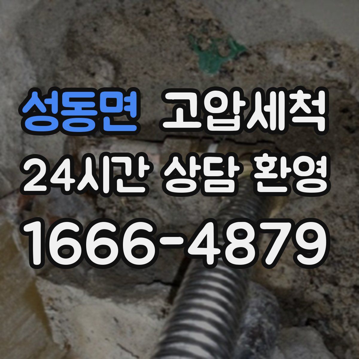 성동면 고압세척