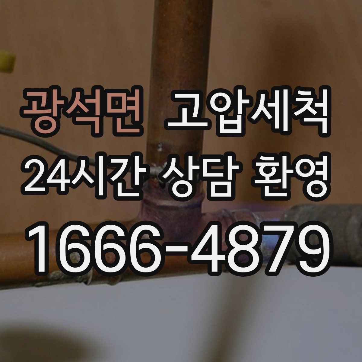 광석면 고압세척