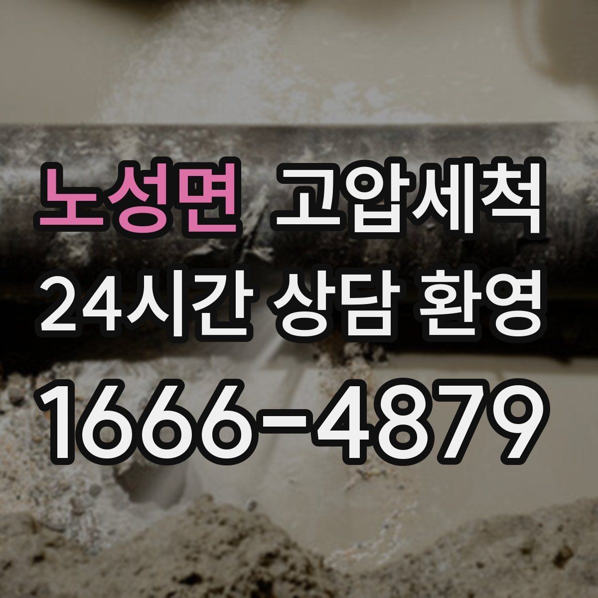 노성면 고압세척 배관 속까지 닿는 세정력
