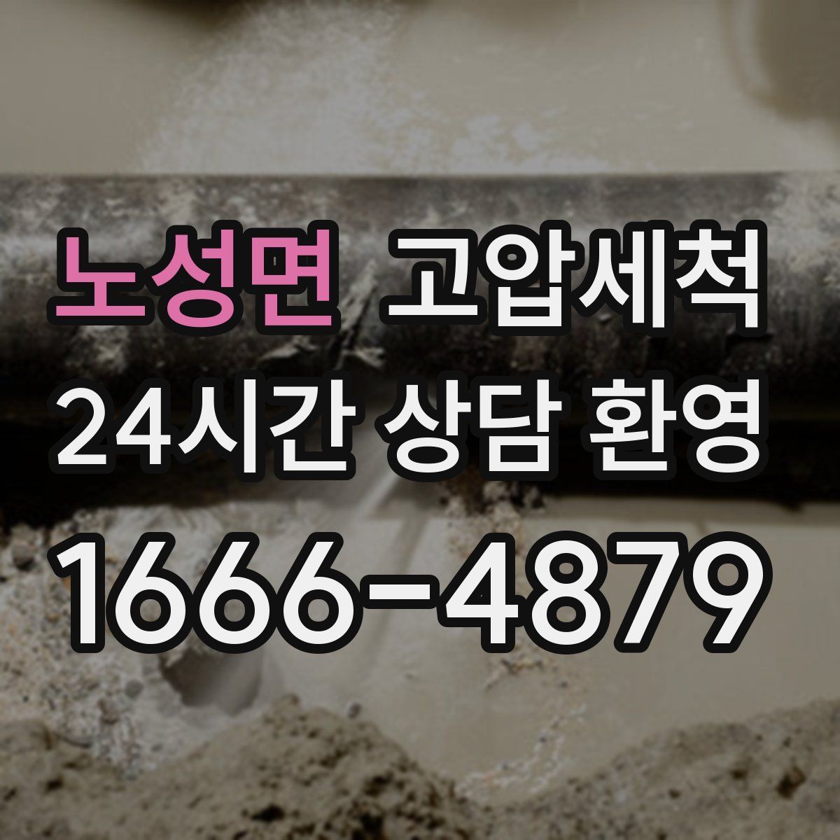 노성면 고압세척