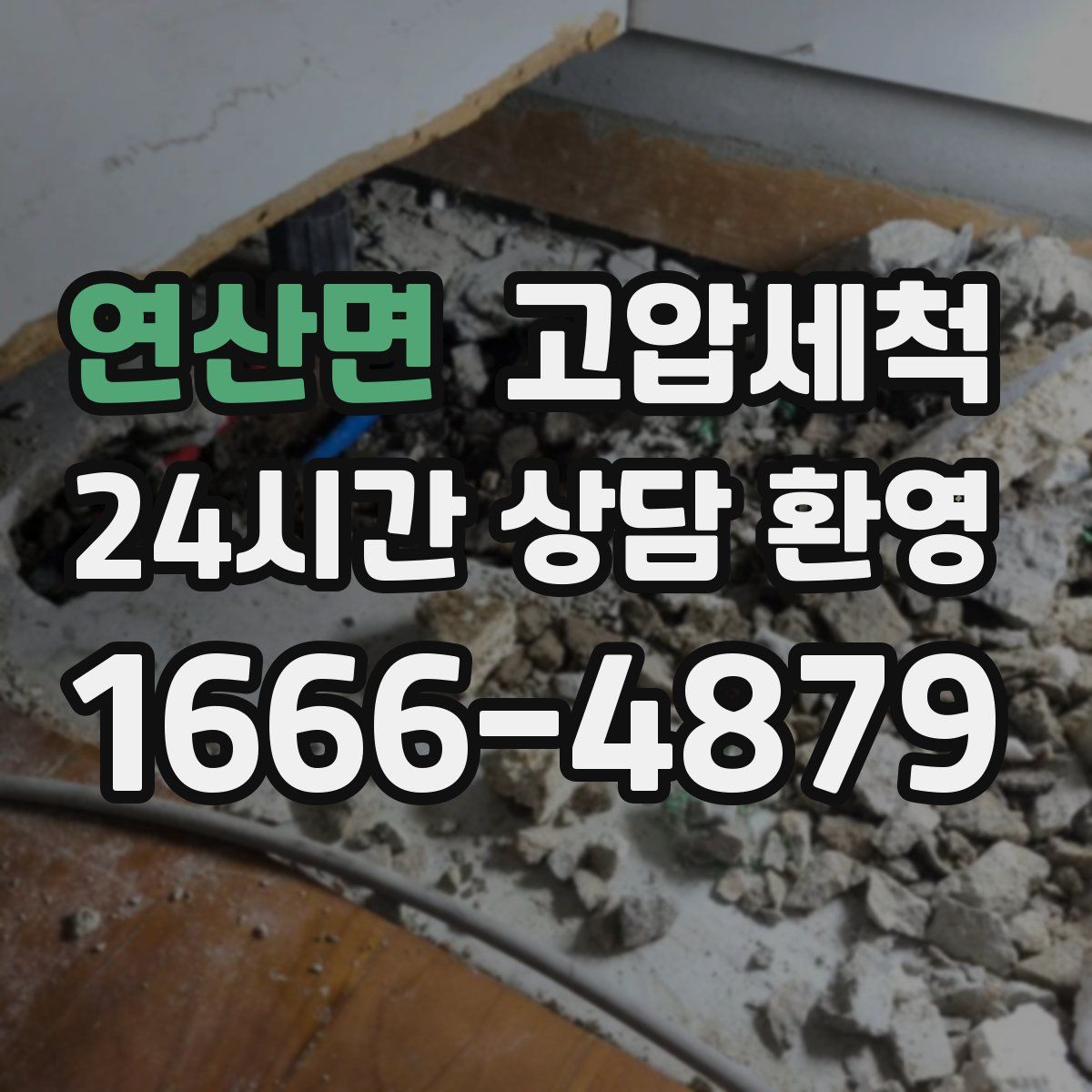 연산면 고압세척