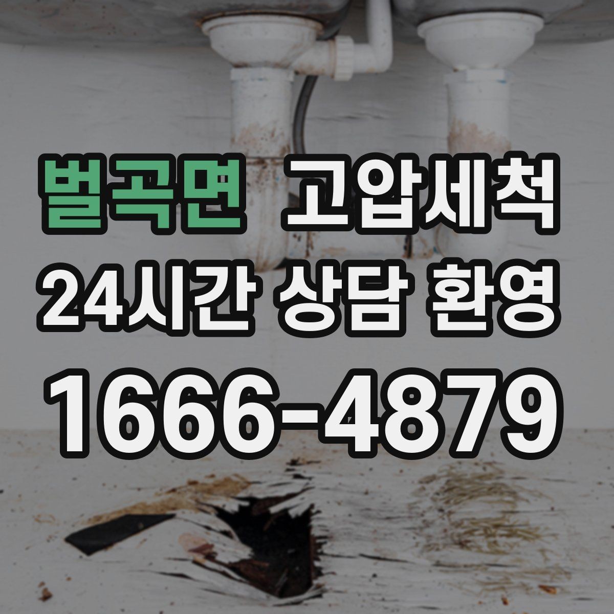 벌곡면 고압세척 수도 배관 청소와 하수구 배관 청소 패키지