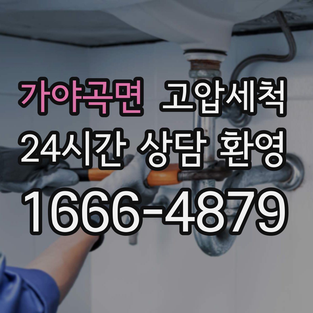 가야곡면 고압세척