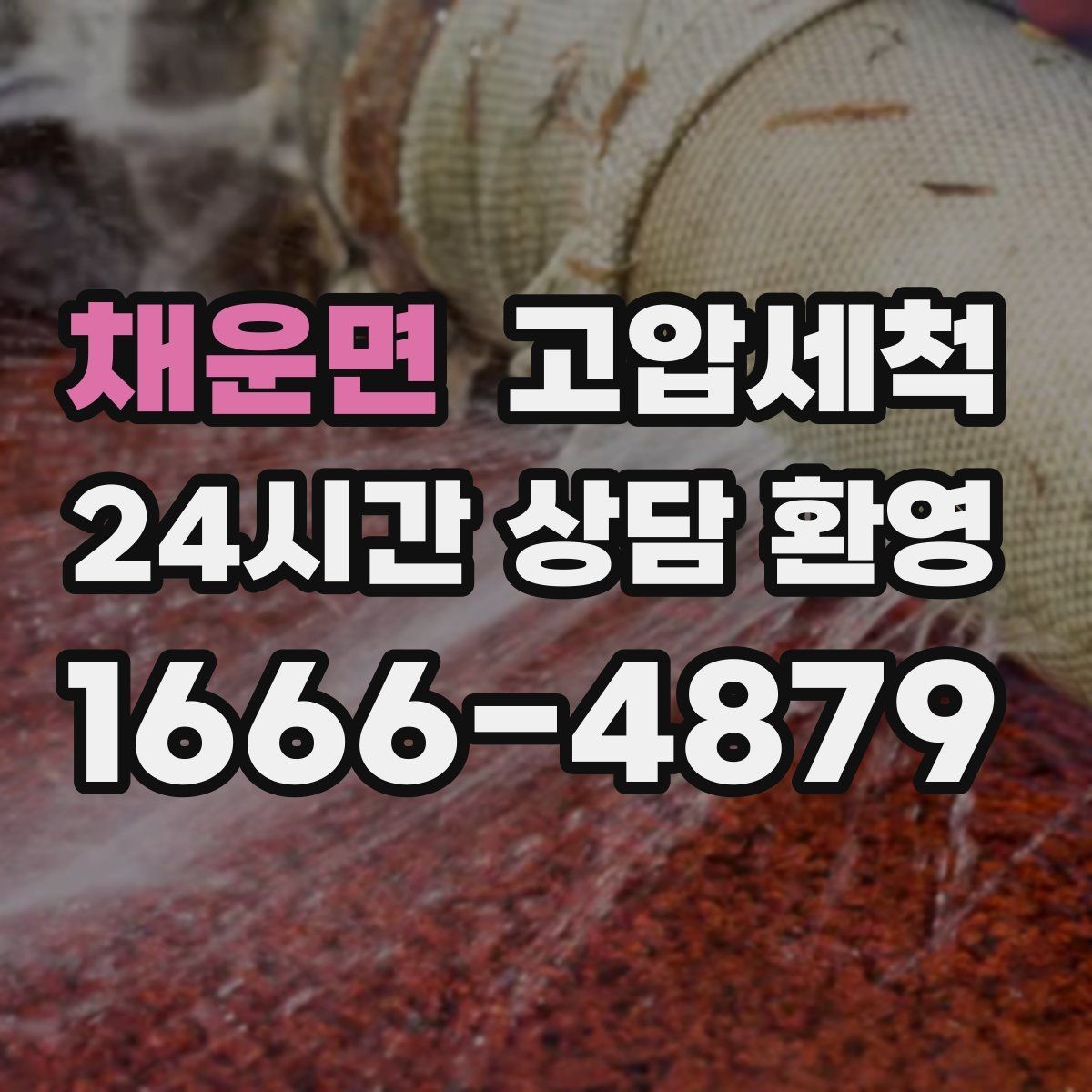 채운면 고압세척 싱크대 배관 청소 카페·매장 위생 강화