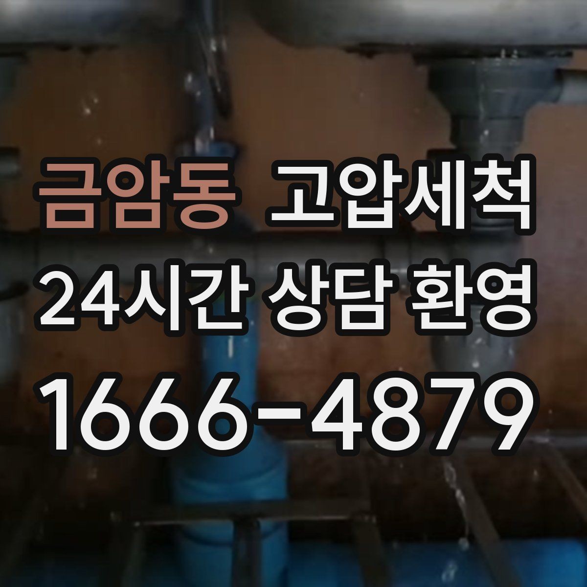 금암동 고압세척 싱크대 배관 청소 재발 간격 길게 만들기