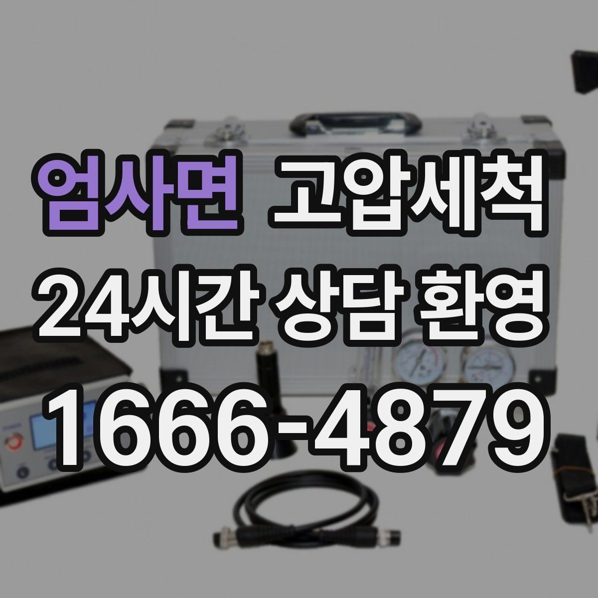 엄사면 고압세척 수도 배관 청소 이사·입주 전 컨디션업