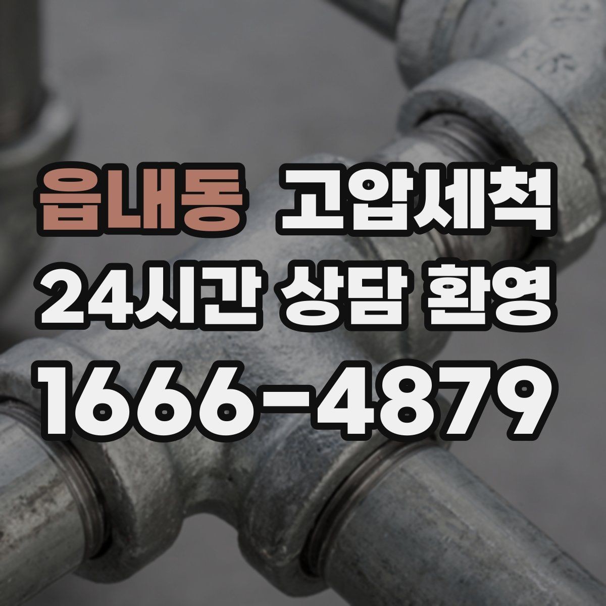 읍내동 고압세척 하수구 배관 청소 재발 주기 연장 전략