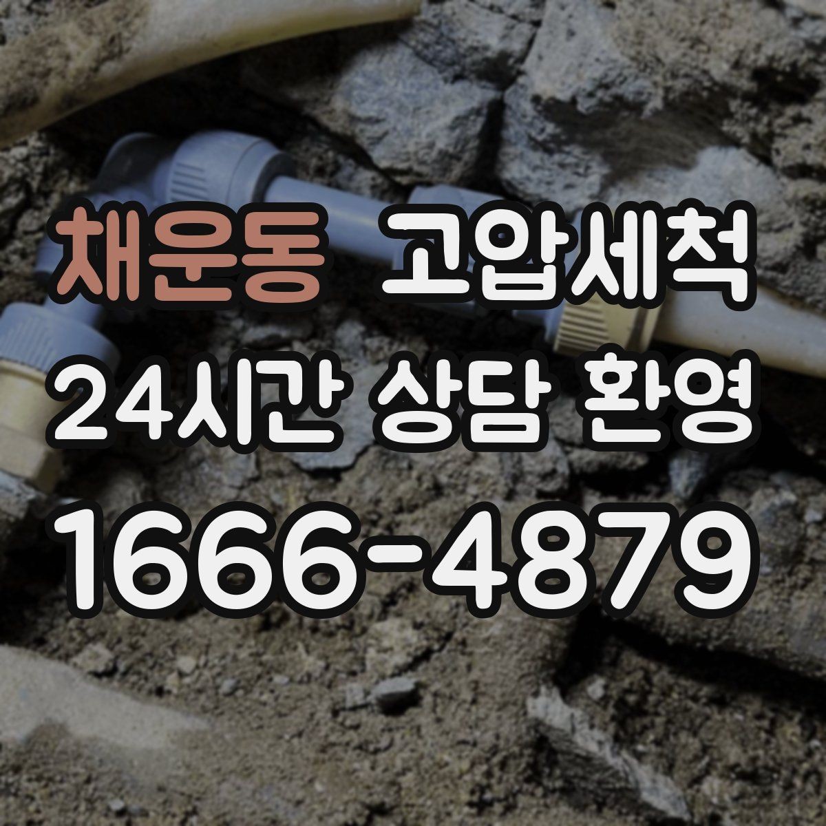 채운동 고압세척 화장실 하수구 냄새 반지하도 안심 플랜