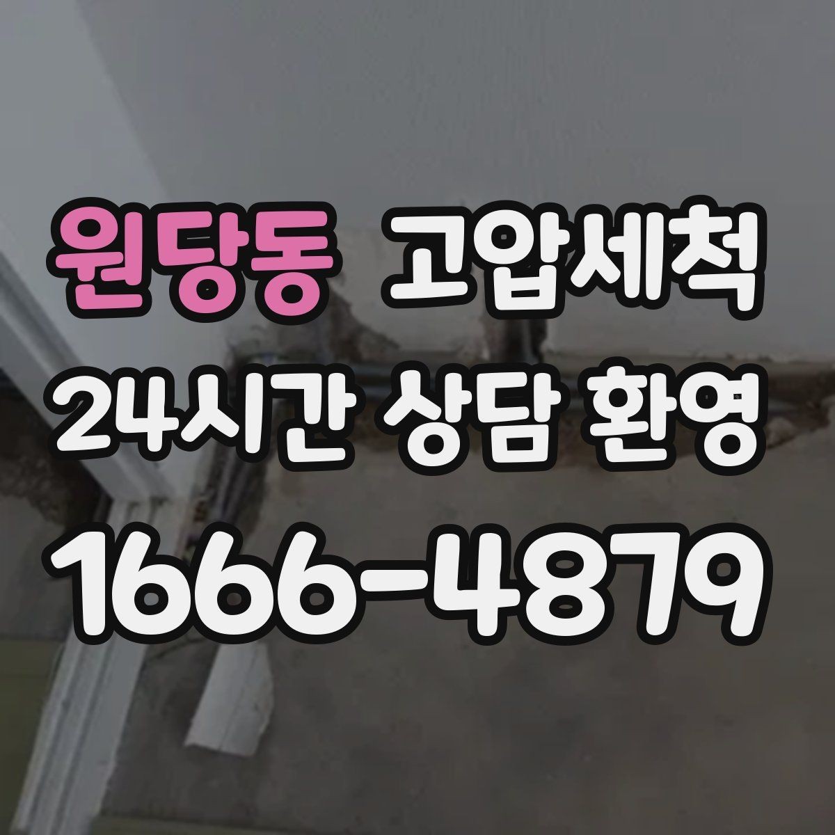 원당동 고압세척 하수구 냄새 제거 신축 잔류오염 처리