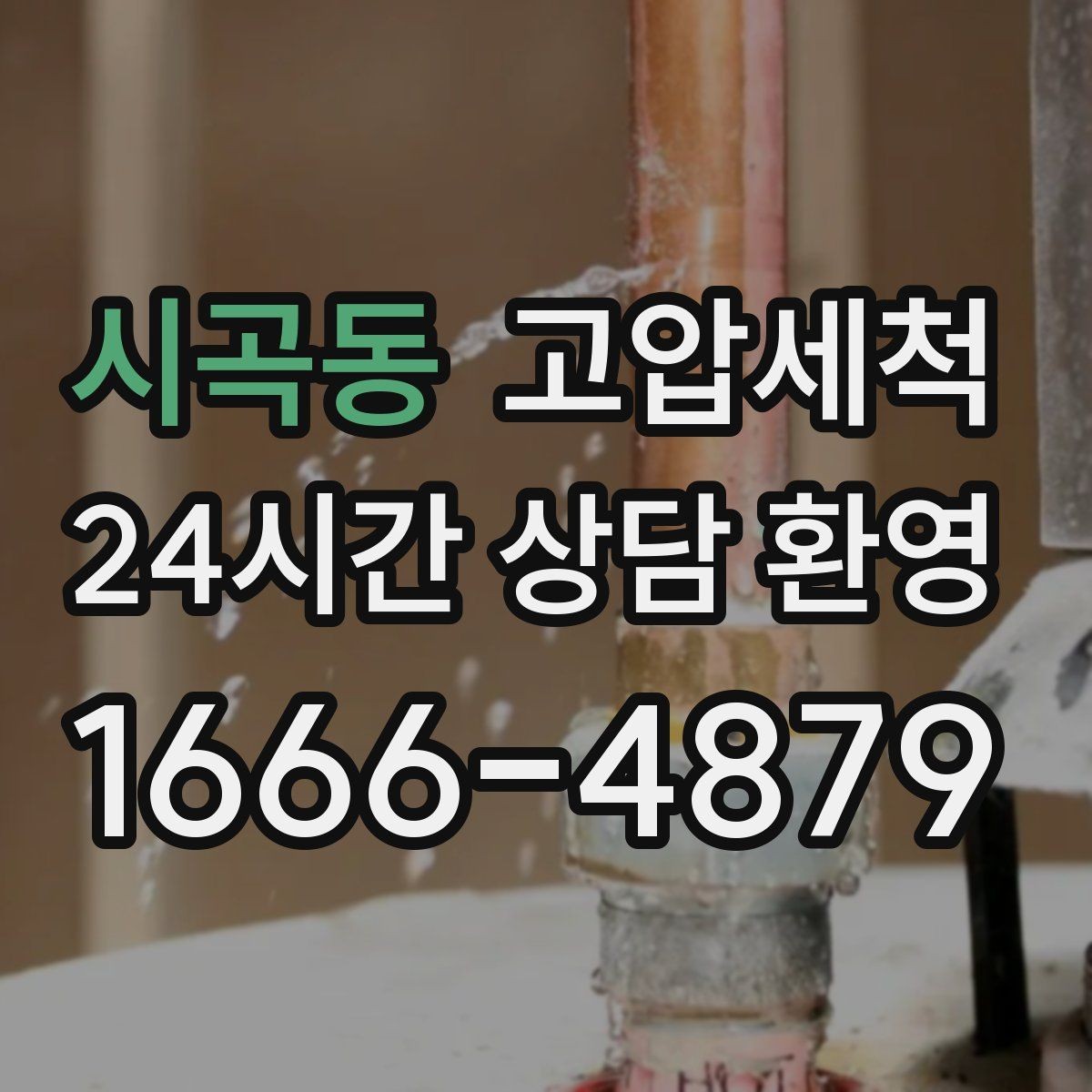 시곡동 고압세척 싱크대 배관 청소 슬라임층 일괄 제거