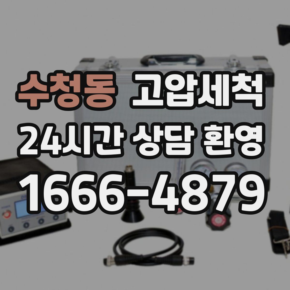 수청동 고압세척