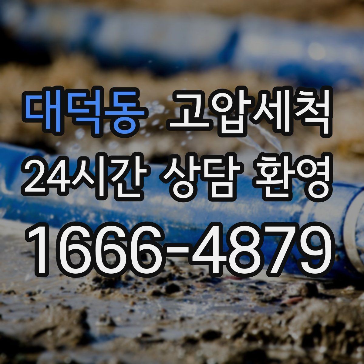 대덕동 고압세척 수도 배관 청소 수전 이물질 해소