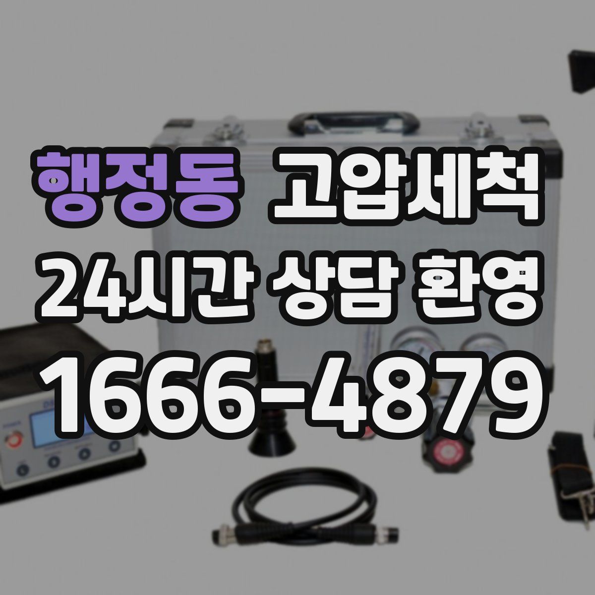 행정동 고압세척