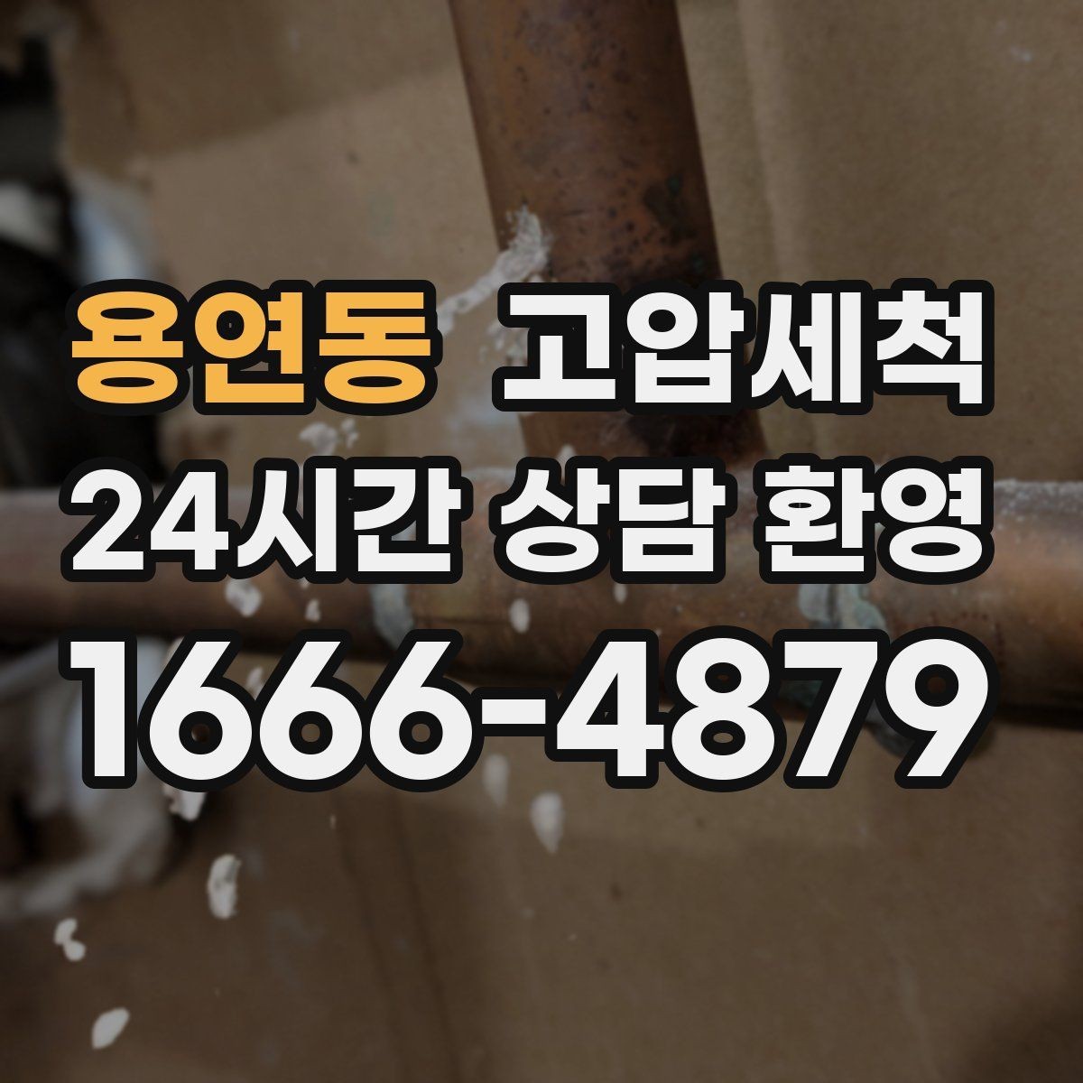 용연동 고압세척 싱크대 배관 청소 소음·거품 동반 시 해결