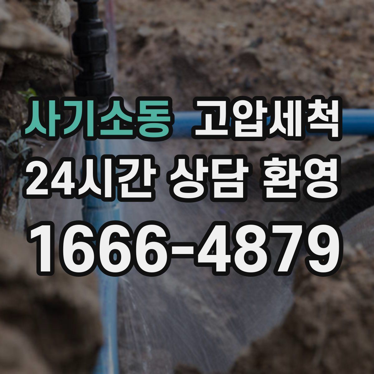 사기소동 고압세척