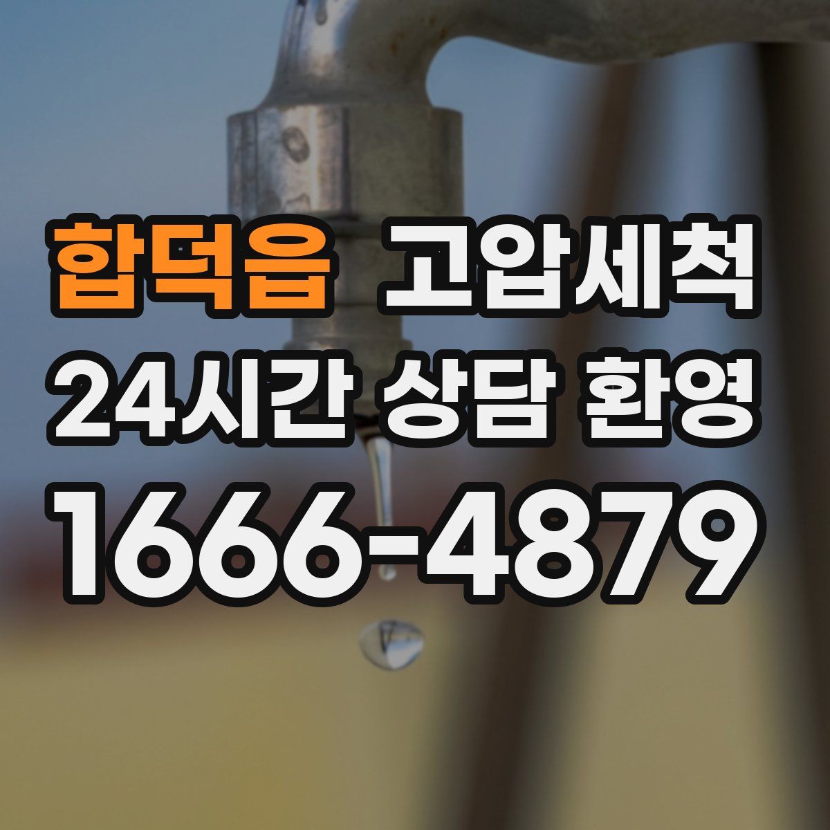 합덕읍 고압세척