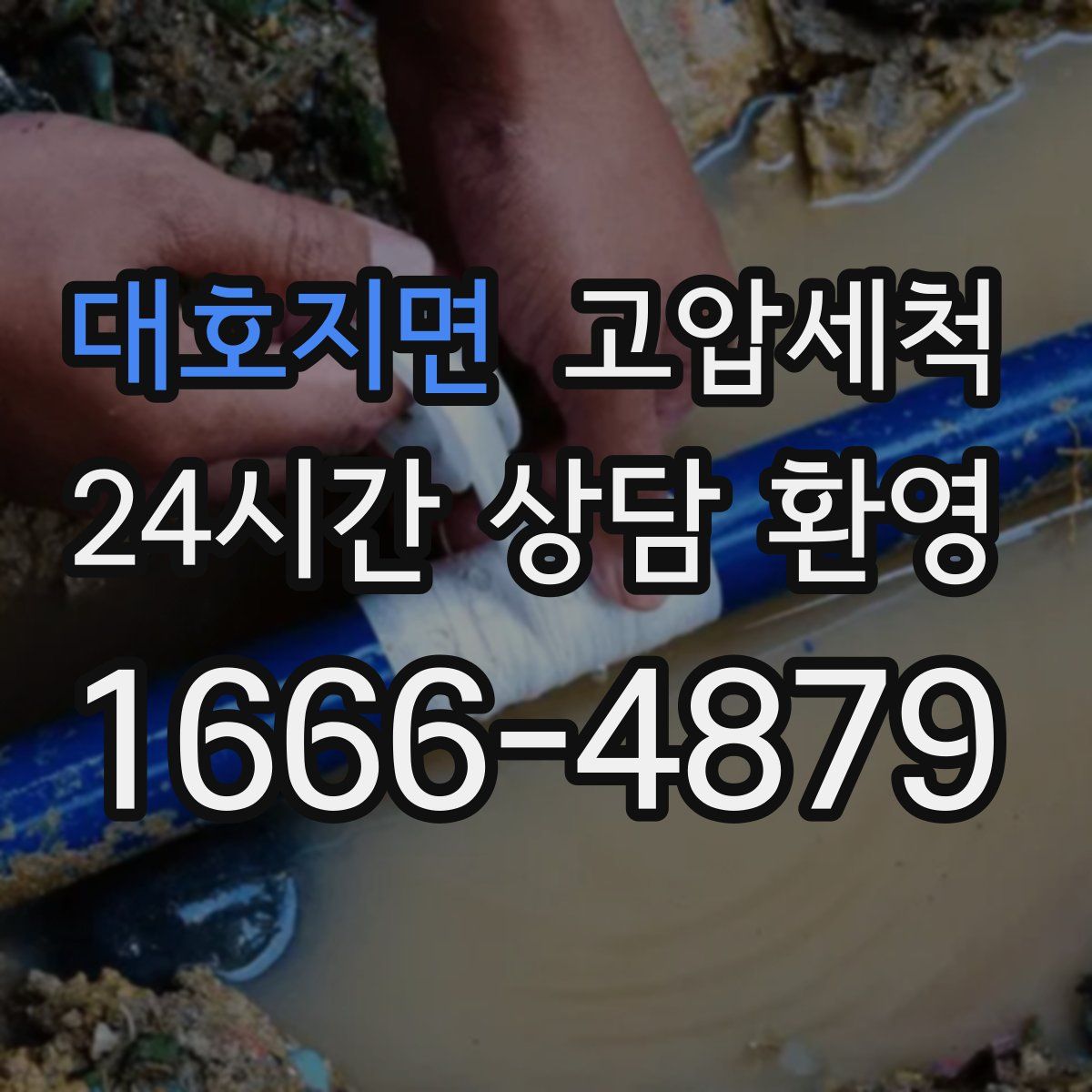 대호지면 고압세척