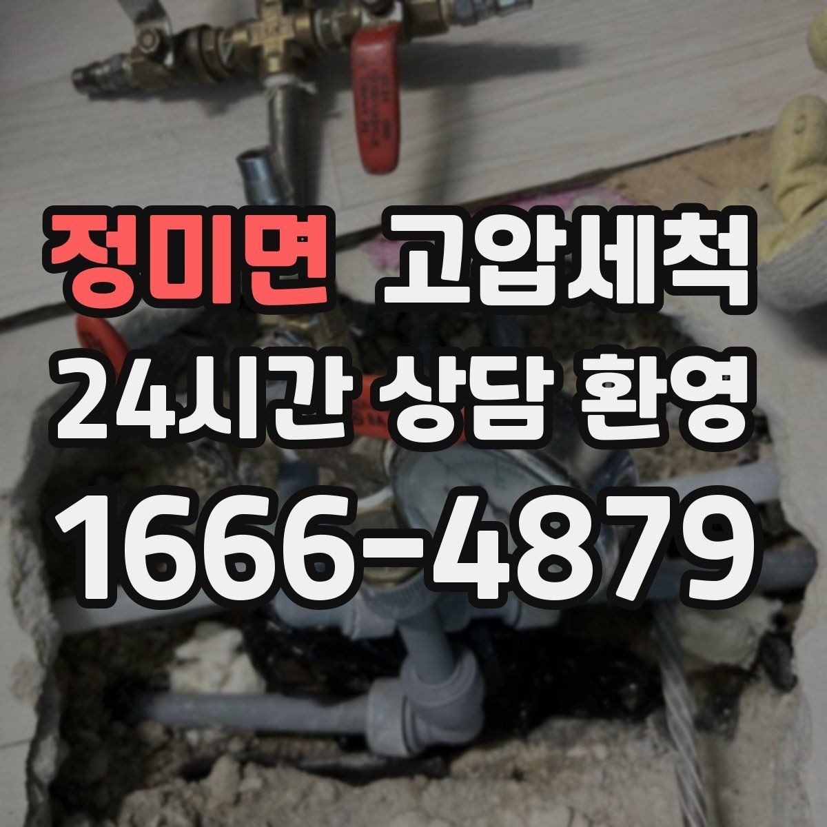 정미면 고압세척 수도 배관 청소 수압 저하 원인 타격