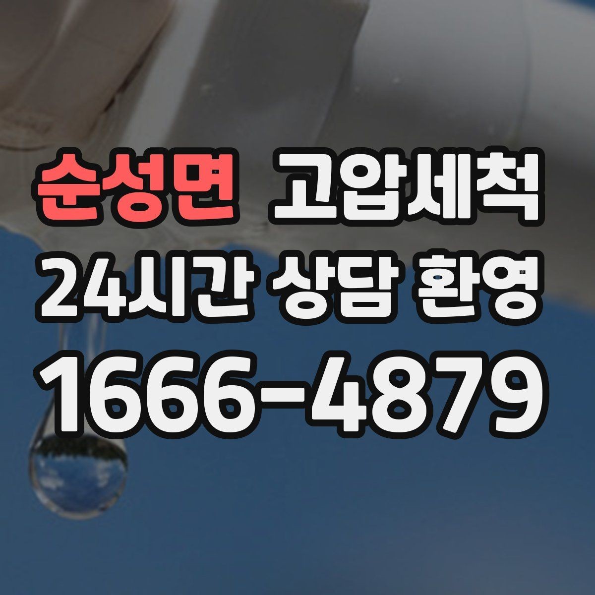 순성면 고압세척 명절 뒤 주방 라인 리셋
