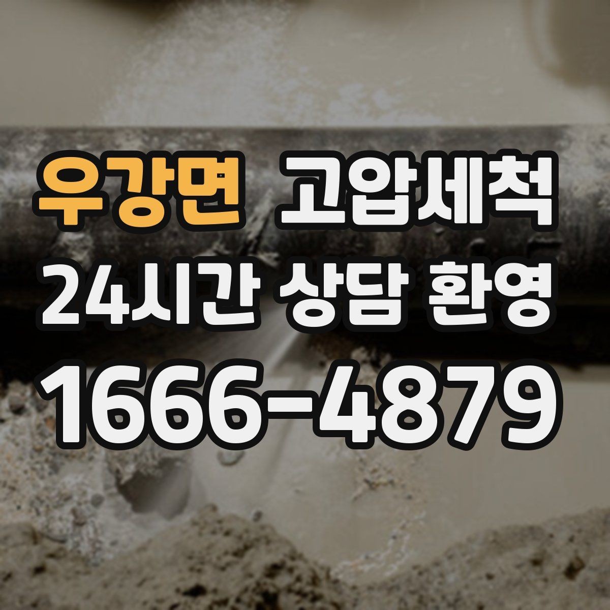우강면 고압세척 하수구 배관 청소 집합배관 전구간 정리