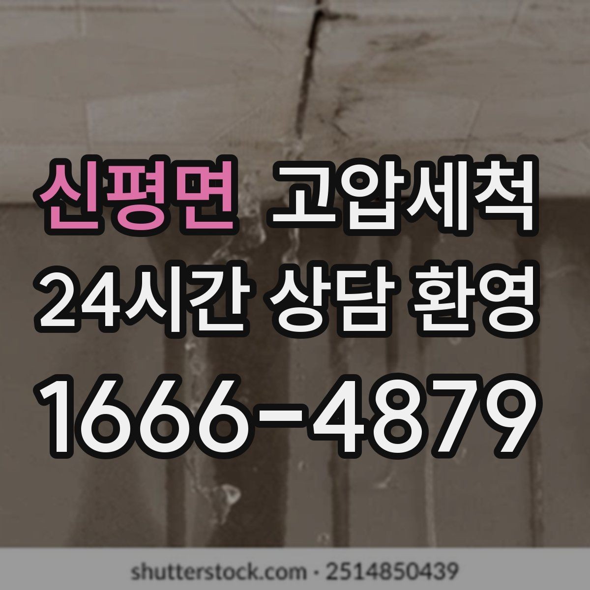 신평면 고압세척 하수구 배관 청소 관리비 절감형 패키지