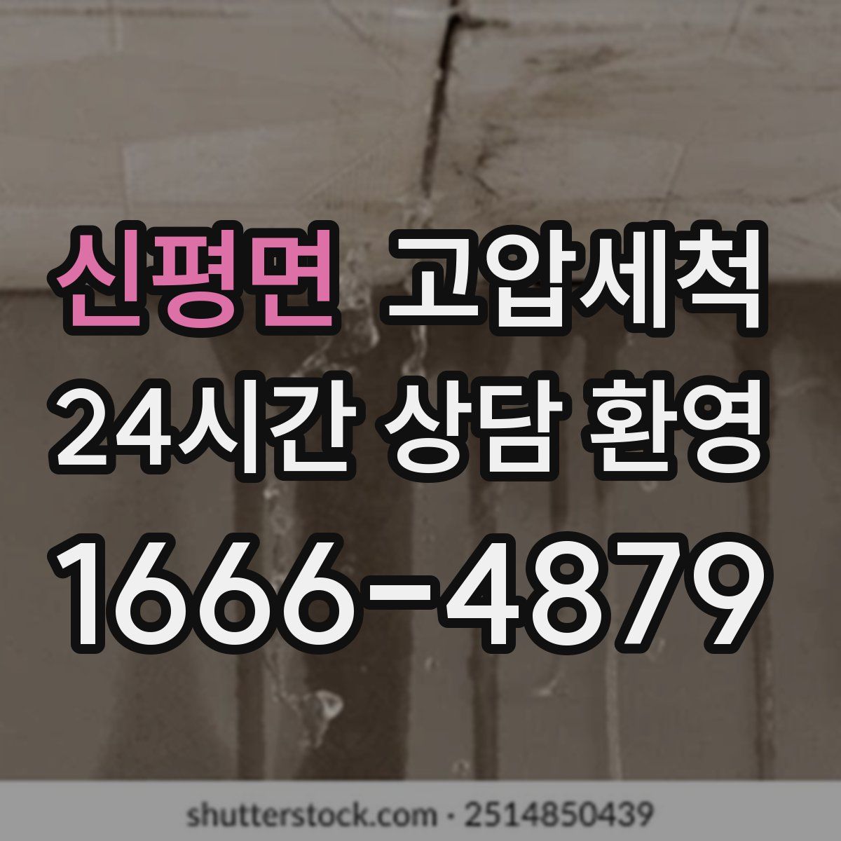 신평면 고압세척