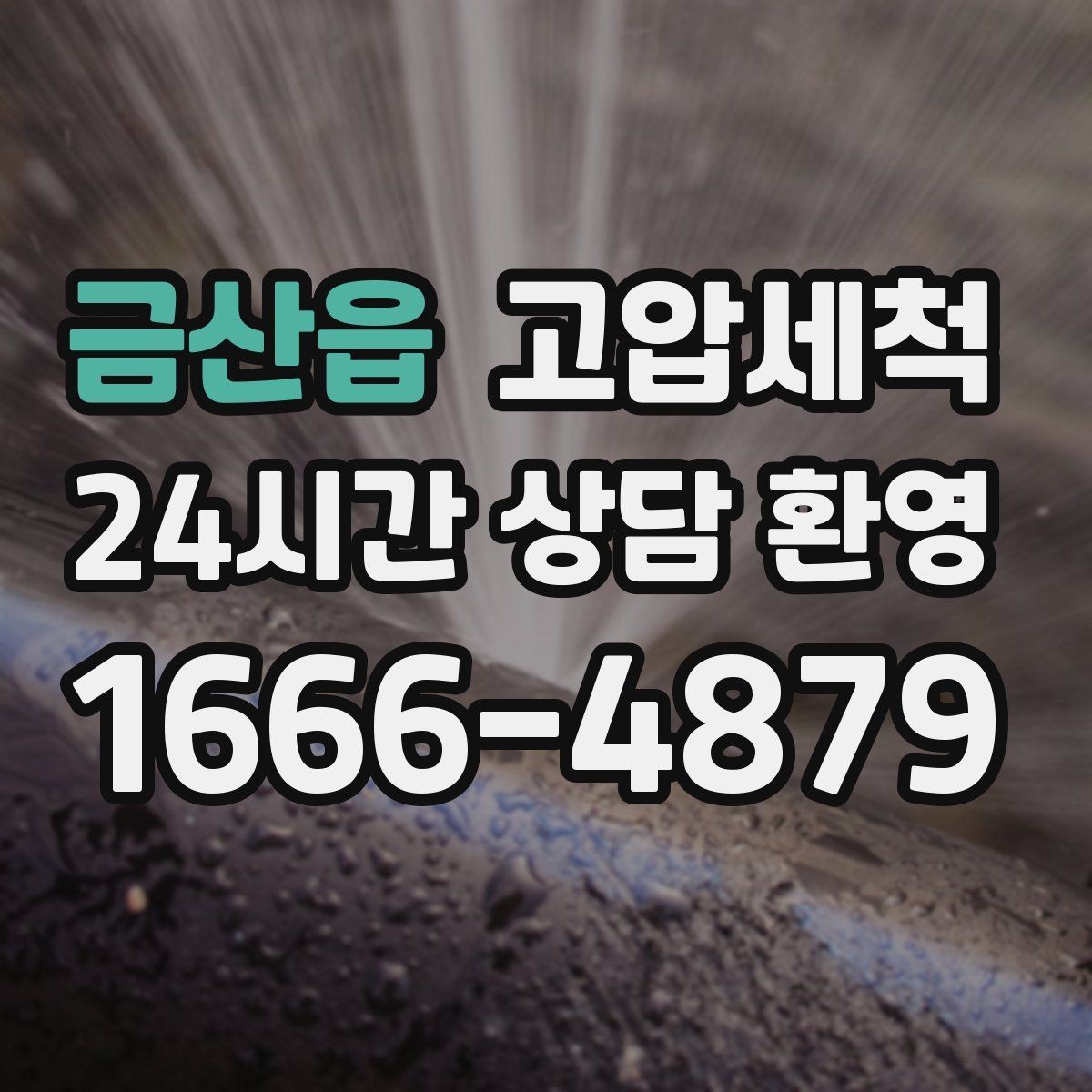 금산읍 고압세척 하수구 배관 청소 민원 다발동 선제대응
