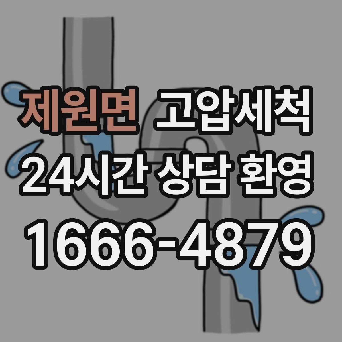 제원면 고압세척 화장실 하수구 냄새 가족 수면 지키기
