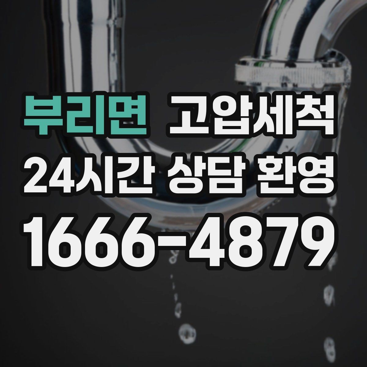 부리면 고압세척 싱크대 배관 청소 재발 간격 길게 만들기