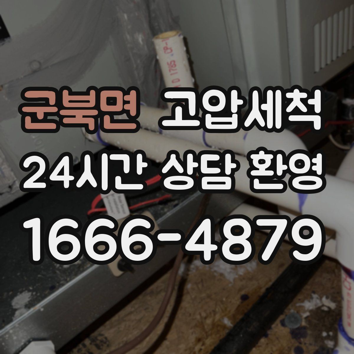 군북면 고압세척 싱크대 배관 청소 주방·세탁실 동시 케어