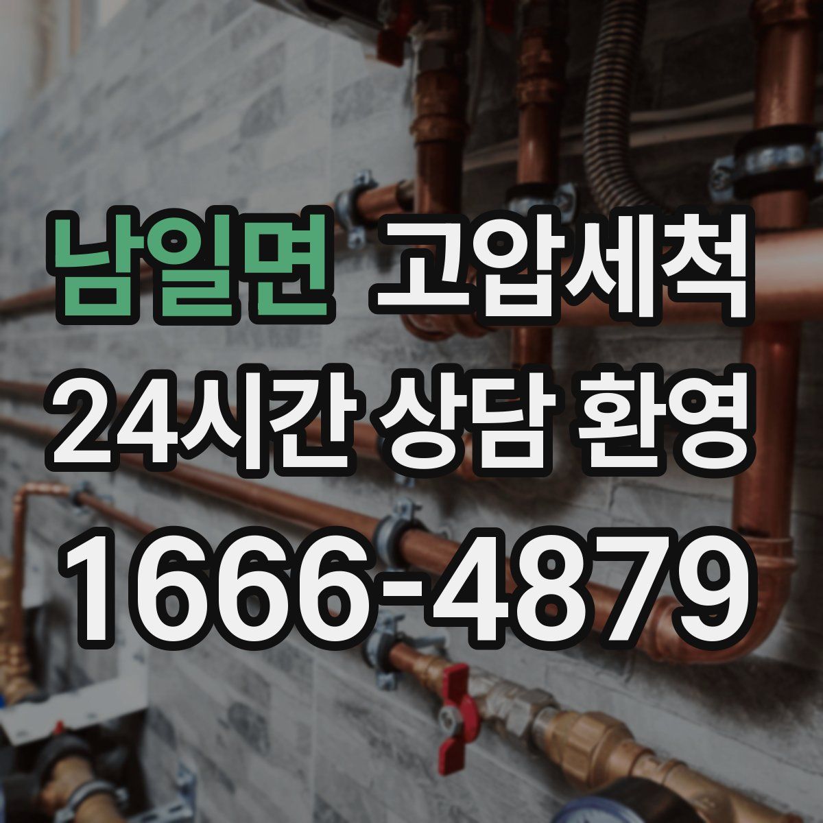 남일면 고압세척