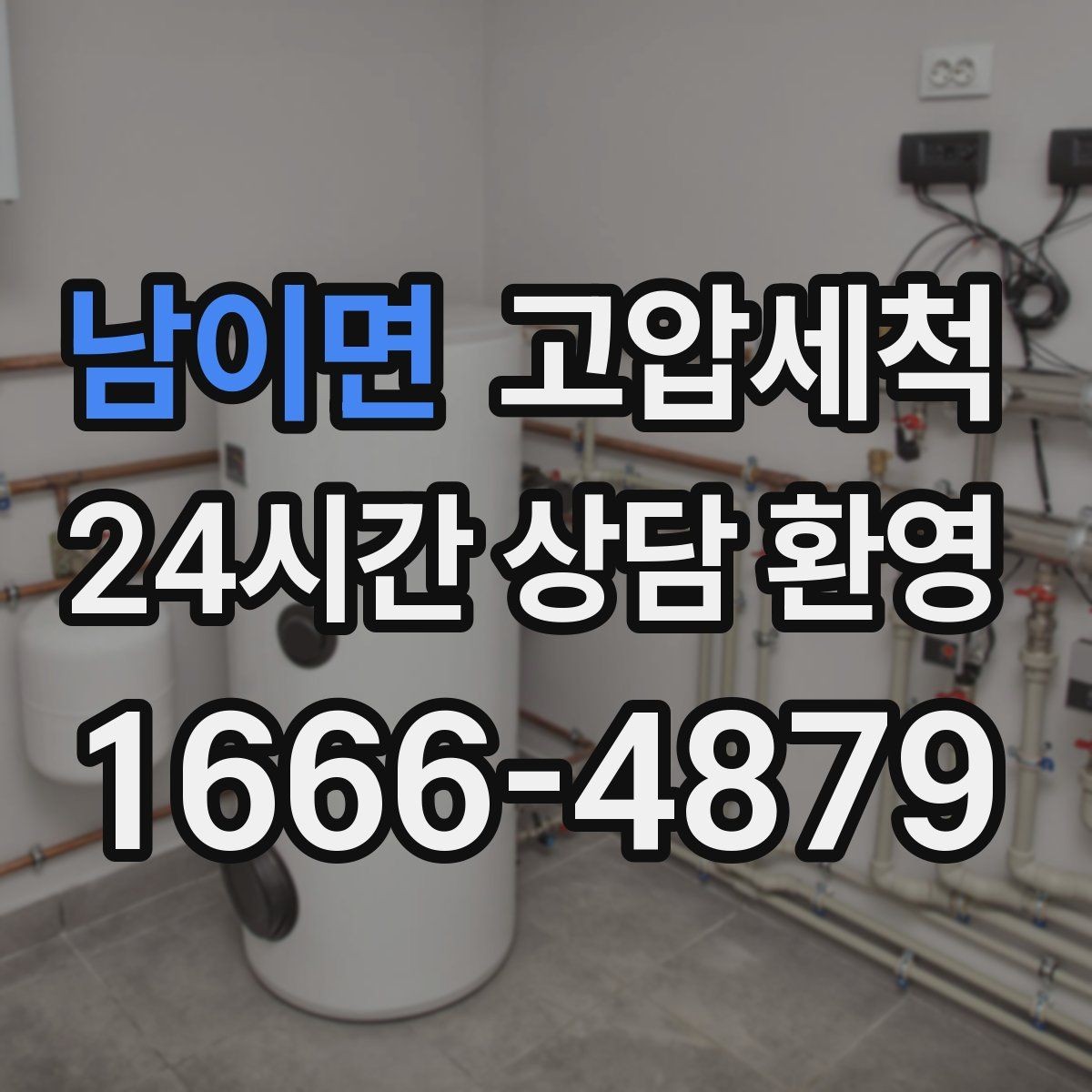 남이면 고압세척 하수구 냄새 제거와 하수구 막힘 동시 케어
