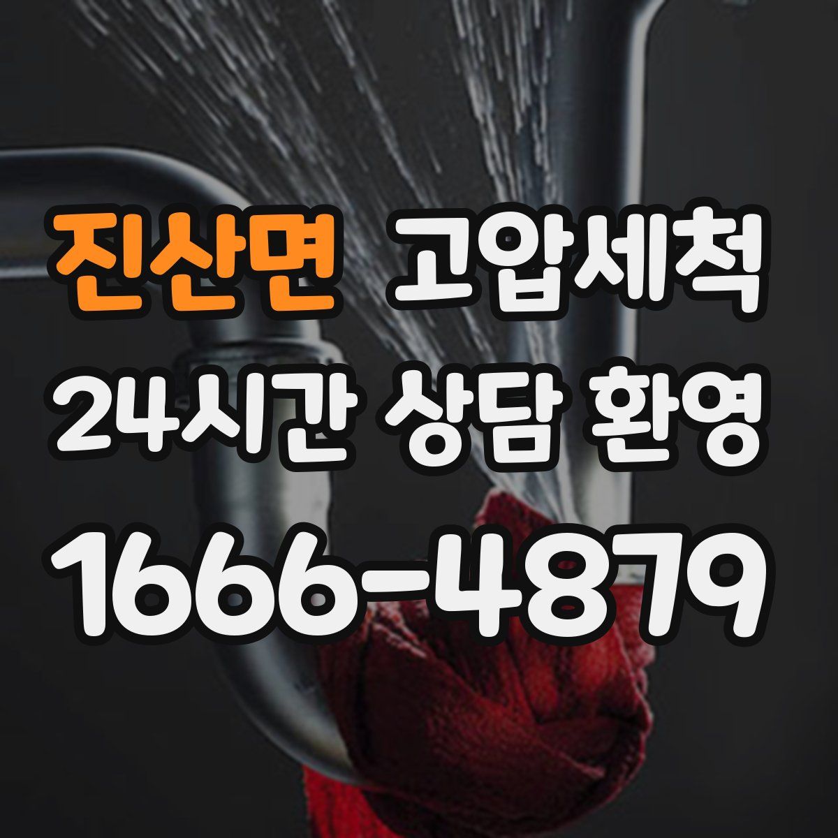 진산면 고압세척