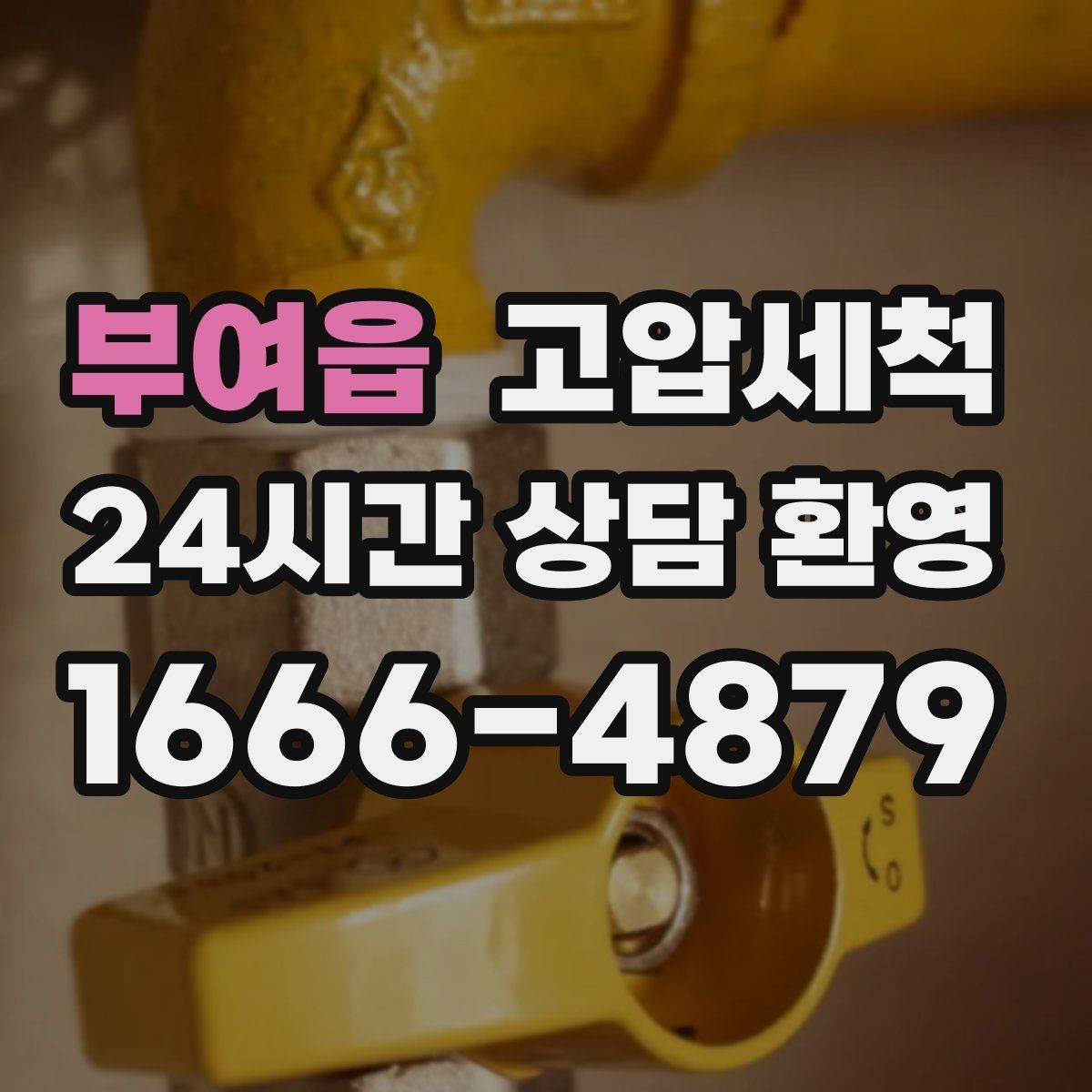 부여읍 고압세척 수도 배관 청소 급탕 불균형 안정화