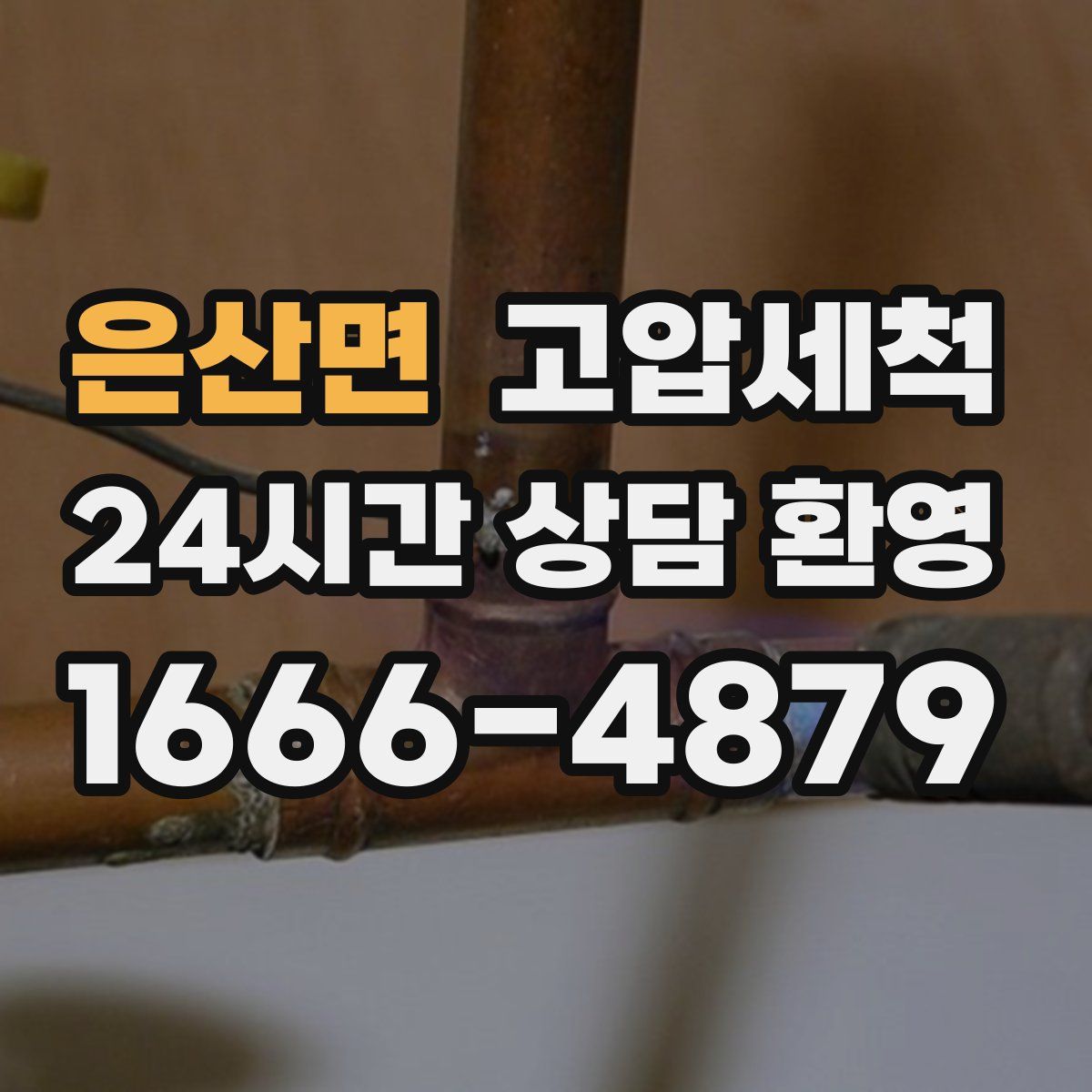 은산면 고압세척