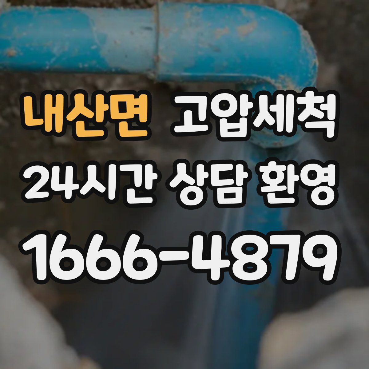 내산면 고압세척