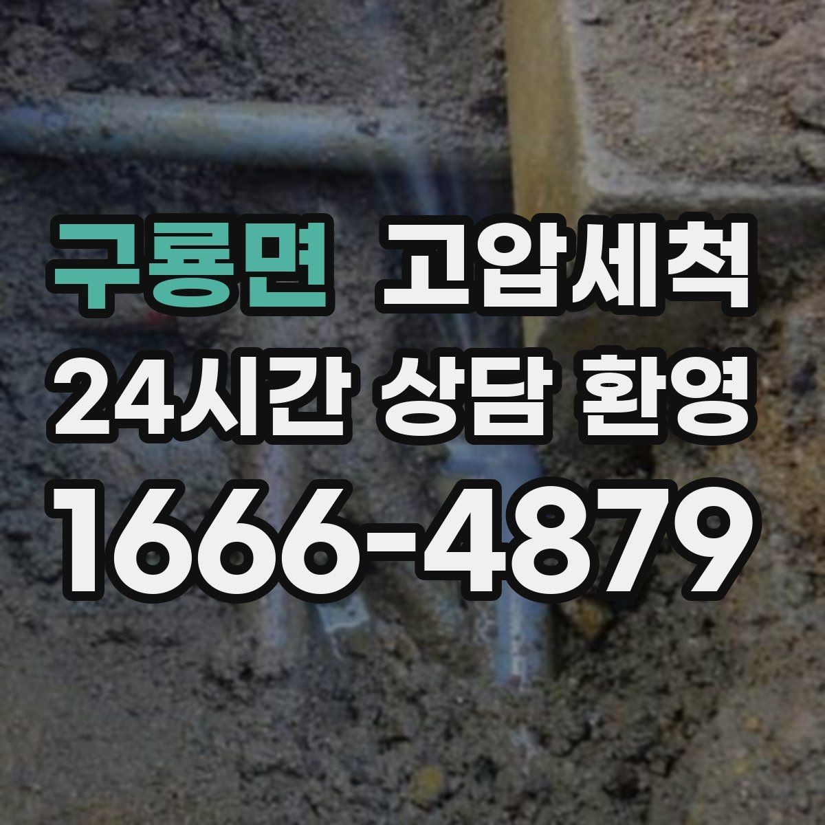 구룡면 고압세척 수도 배관 청소 정기 유지관리 제안