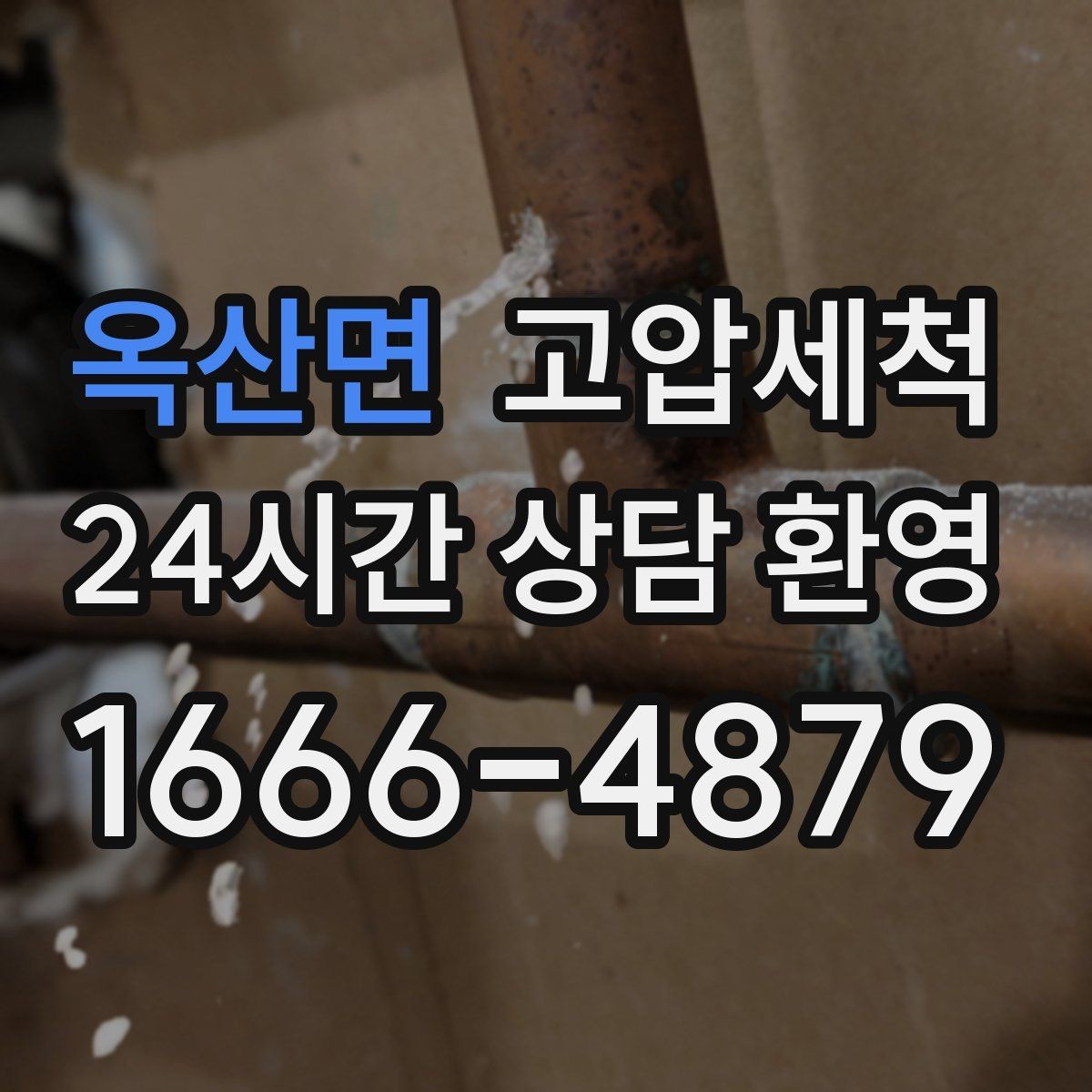 옥산면 고압세척 현장 진단 후 정확 세정 진행