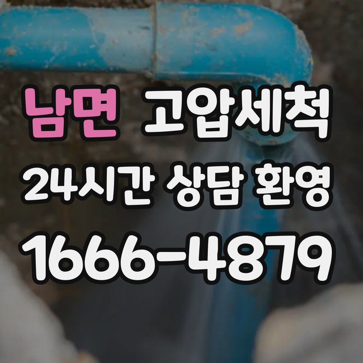 남면 고압세척 화장실 하수구 냄새 현관 잔향 제로 목표